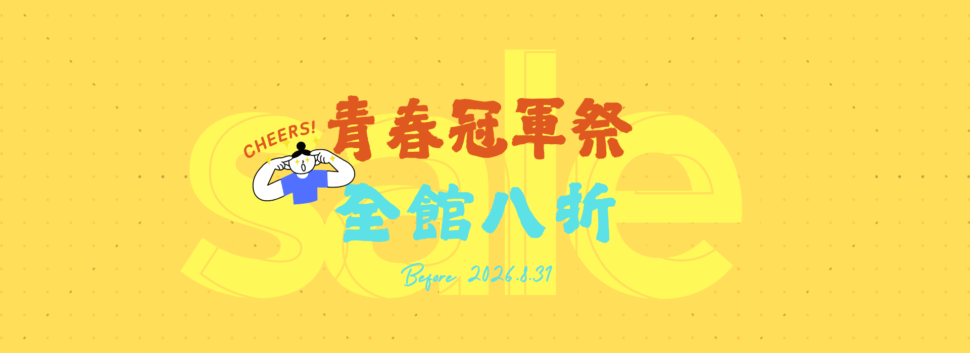 青春冠軍祭全館8折